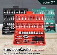 ชุดบล็อกประแจ เครื่องมือช่าง ชุดประเเจ ชุดบล็อก 46 ชิ้น ขนาด 1/4 2 หุน จำนวน 46 pcs