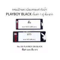 กรอบป้ายทะเบียนรถยนต์ กันน้ำ สั้น-ยาว ลาย PLAYBOY BLACK พื้นดำ