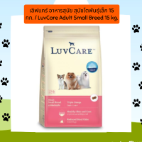 เลิฟแคร์ อาหารสุนัข สุนัขโตพันธุ์เล็ก 15 กก. / LuvCare Adult Small Breed 15 kg.