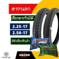 ยางนอกขอบ17 Maxxis แม็กซิส ลายดรีม แก้มสูง ยางหน้า 225-17 , ยางหลัง 250-17 มีตัวเลือกยางใน