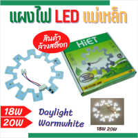 (ลดล้างสต๊อค) HIET LED RingLight 18W 20W แผงไฟแอลอีดีสำหรับใช้กับโคมซาลาเปา (แม่เหล็ก)