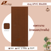 ปลายทางได้ || ประตู UPVC 80x200 J-SERIES  [เฉพาะบาน]| โดนน้ำได้ | โดนแดดได้ | หนา | แบบเจาะ และไม่เจาะ | POLY.TECH ||