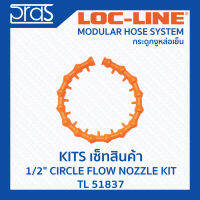 LOCLINE ล็อคไลน์ ระบบท่อกระดูกงู ชุดเซ็ท 1/2" CIRCLE FLOW NOZZLE KIT (TL 51837)