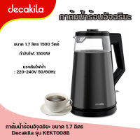 กาต้มน้ำร้อนอัจฉริยะ ขนาด 1.7 ลิตร 1500 วัตต์ (Kettle) Decakila รุ่น KEKT008B