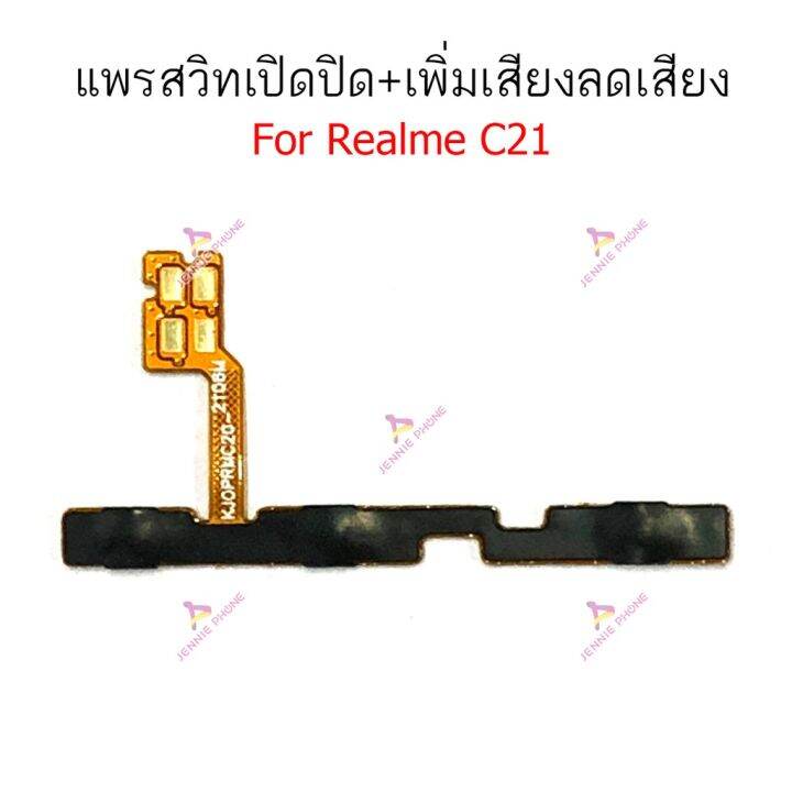 แพรสวิตท์-realme-c15-c21-c25-แพรสวิตเพิ่มเสียงลดเสียง-realme-c15-c21-c25-แพรสวิตปิดเปิด-realme-c15-c21-c25