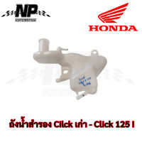 ของแท้ Honda ถังน้ำ ถังน้ำสำรอง และ ฝาปิดถังน้ำสำรอง Click125 i LED