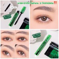 แท้!!BQ Cover Mascara BQ2859 มาสค่าร่าเขียวในตำนาน