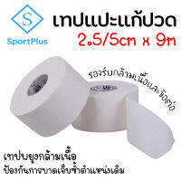 Sportplus เทปบำบัด เทปแปะแก้ปวด เทปติดกล้ามเนื้อ มี 2 ไซส์ ขนาด 2.5/5 cm. ยาว 9 m เทปพยุงกล้ามเนื้อ ป้องกันการบาดเจ็บซ้ำที่ตำแหน่งเดิม Kinesiology Tape