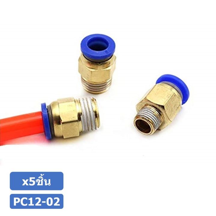 5ชิ้น-pc12-02-ข้อต่อลมทองเหลืองเกลียวนอก-ข้อต่อลม-ข้อต่อทองเหลือง-ข้อต่อนิวเมติก-ข้อต่อลมเกลียวนอก-male-thread-straight-pneumatic-quick-connectors-fitting