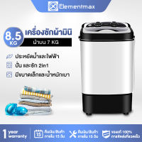 Elementmax เครื่องซักผ้า mini เครื่องซักผ้ามินิ 8.5kg ฝาบน เครื่องซักผ้า เครื่องซักผ้าพกพา ฟังก์ชั่น 2 In 1 ซักและปั่นแห้งในตัวเดียวกัน