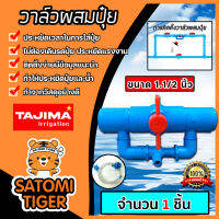 วาล์วผสมปุ๋ย ( Tajima ) ขนาด 1.1/2นิ้ว มีให้เลือก 1-5 ชิ้น  สีเทา,สีฟ้า ชุดวาล์วผสมปุ๋ย วาล์วดูดปุ๋ย ตัวดูดปุ๋ย ผสมปุ๋ย ที่ผสมปุ๋ย วาล์วน้ำ