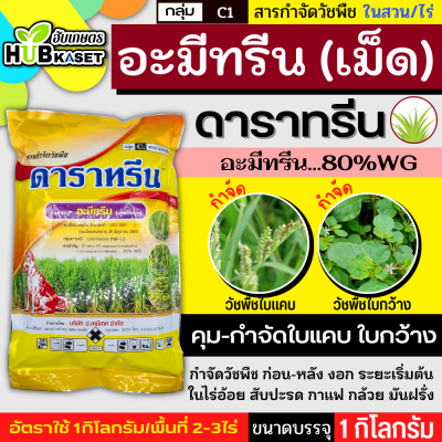 ดาราทรีน (เม็ด) ตราหมาแดง 1กิโลกรัม (อะมีทรีน80%) คุมก่อน-หลังงอกหญ้าใบแคบและใบกว้าง