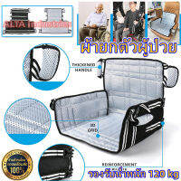 ผ้ายกตัวผู้ป่วย, Comfort Seat Carrier, ผ้ายกตัวผู้สูงอายุ , ผ้ายกตัวผู้ป่วยติดเตียง , รองรับน้ำหนัก 120 kg