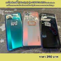 อะไหล่บอดี้ ( Body ) รุ่น OPPO A93 สินค้าพร้อมส่ง บอดี้แกนกลาง+ฝาหลัง พร้อมเลนกล้อง ฟรีชุดไขควง และ กาวยางฝาหลัง 1 ชุด