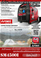 เครื่องปั่นไฟ ระบบอินเวอร์เตอร์ 4000 วัตต์  เบนซิล 4 จังหวะ AI POWER SM4500I