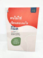 (แถมปกใส) คนไม่ใช่ เขียนตอบอะไรก็ผิด พิมพ์ครั้งที่ 8 นันทัช กิจรานันทน์ เทียนศิริ บุญโชควิทูร TBK0788 sheetandbook