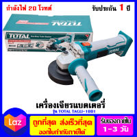 TOTAL เครื่องเจียร์ 4 นิ้ว แบตเตอรี่ไร้สาย 20V รุ่น TAGLI1001 (ไม่รวมแบตและแท่นชาร์จ) ส่งฟรีทั่วไทย เก็บปลายทาง อกใบกำกับภาษีได้