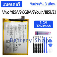 แบตเตอรี่ Vivo Y85,V9 6GB,V9Youth,Vivo 1851,Z1,V1801A0 battery B-D9 3260mAh รับประกัน 3 เดือน mobile ACC