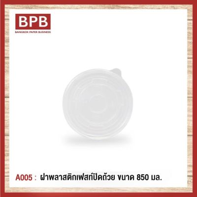 **ยกลัง**[BPB]ฝาพลาสติก ฝาปิดถ้วย ฝาพลาสติกเฟสท์ปิดถ้วย ขนาด 850 มล. Fest Plastic Bowl Lid 850 ml - A005 (1ลัง/10แพ็ค/500ชิ้น)
