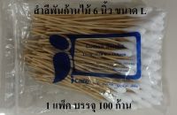 สำลีพันก้าน สำลีพันไม้ สำลีก้านไม้ ไม้พันสำลี (Cotton Swab) ขนาด L 100 ก้าน ยี่ห้อ ICARE