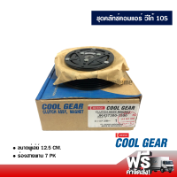 ชุดคลัทช์คอมแอร์ โตโยต้า วีโก้ 10S DENSO COOLGEAR ส่งไว ส่งฟรี Toyota Vigo