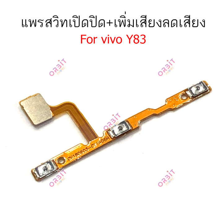 แพรสวิต-vivo-y71-y83-แพรสวิทช์-power-on-off-volume-vivo-y71-y83-ปิดเปิด-เพิ่มเสียงลดเสียง-vivo-y71-y83