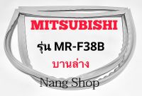 ขอบยางตู้เย็น Mitsubishi รุ่น MR-F38B (บานล่าง)