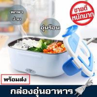 Electric Lunch Box กล่องอุ่นอาหาร อุ่นร้อน อัตโนมัติ สะดวกทุกที่ ทุกเวลา จำนวน 1 กล่อง