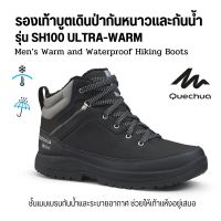 QUECHUA รองเท้าบูทเดินป่ากันหนาวและกันน้ำสำหรับผู้ชายรุ่น SH100 ULTRA-WARM รองเท้าผู้ชาย รองเท้าเดินป่า พร้อมส่ง