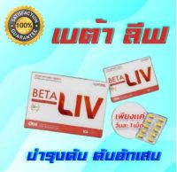 BetaLiv (เบต้าลีฟ) 1 กล่อง บำรุง "ตับ" ล้างสารพิษ นวัตกรรมเกาหลี (1 กล่อง 10 เม็ด)