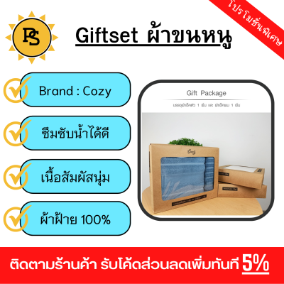 PS - COZY Giftset ผ้าขนหนู cotton100% รุ่น LY310-B ขนาด 37x28x6.2 ซม. สีฟ้า (ผ้าเช็ดตัว70x140 ซม. /ผ้าเช็ดผม 34x74 ซม)