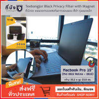 [Macbook Pro 15" (Mid2012R-2015) Magnet] TEEBANGJOR Black Privacy Filter for Macbook Pro 15" (Mid 2012 Retina-2015) with Magnetic Stripe (35.2 x 23.0 cm) ที่บังจอ แผ่นจอกรองแสง กันการแอบมอง รุ่นแม่เหล็ก