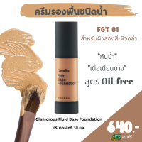 ครีมรองพื้น ชนิดน้ำ กลามอรัส FGT01 สำหรับผิวสองสี-ผิวคล้ำ รองพื้นชนิดน้ำสูตร Oil-free พร้อมคุณสมบัติ “กันน้ำ” เนื้อเนียนบางเป็นพิเศษ