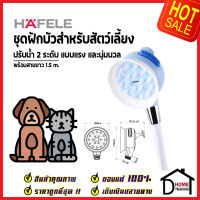 HAFELE ฝักบัวอาบน้ำสัตว์เลี้ยง PET HAND SHOWER SET 495.95.200 ฝักบัวสำหรับสัตว์เลี้ยง ฝักบัว น้องหมา น้องแมว เฮเฟเล่ ของแท้100%