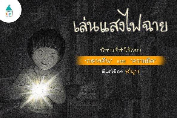 amr-เล่นแสงไฟฉาย-ปกแข็ง-ใหม่-นิทานแนะนำคุณหมอประเสริฐ