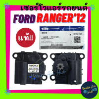 เซอร์โว แท้!!! FORD RANGER 2012 BT50 PRO เซอร์โวมอเตอร์ ฟอร์ด เรนเจอร์ 12 บีที50 โปร มอเตอร์ โซเวอร์ มอเตอร์ควบคุมทิศทางลม อะไหล่แอร์ อะไหล่ แอร์รถยนต์