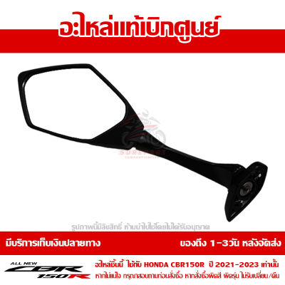 กระจกมองหลัง ข้างซ้าย Honda CBR150R ปี 2021 2022 2023 ของแท้ เบิกศูนย์ รหัส 88120-K45-NA1 ส่งฟรี เก็บเงินปลายทาง แพ็คกันกระแทกอย่างดี