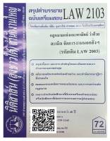 สรุปคำบรรยาย ฉบับเตรียมสอบ LAW 2103 (LAW 2003) กฎหมายแพ่งและพาณิชย์ว่าด้วย ละเมิด จัดการงานนอกสั่งฯ จัดทำโดย นิติสาส์น ลุงชาวใต้