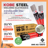 ลวดเชื่อม KOBE RB-26 มีขนาด 3.2 mm 2.6 mm. **แบบลัง**