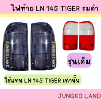 ( ของแต่ง ) ไฟท้าย TOYOTA LN145 TIGER โตโยต้า ไทเกอร์ ปี 98 พร้อมขั้ว และหลอดไฟ ไม่สามารถใส่ D4D ได้นะคะ  ยี่ห้อ AA MOTOR