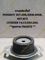 ยางแท่นเกียร์ PEUGEOT 307,308,3008,5008, 607,RCZ CITROEN C4,C5,DS4,DS5, **คุณภาพ FRANCE **