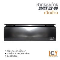 ฝากระบะท้าย Isuzu Dmax 2002-2009 เปิดข้าง