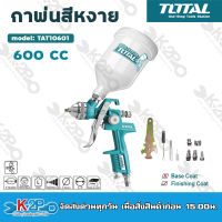 TOTAL กาพ่นสีหงาย ขนาด 600 cc. รุ่น TAT10601 ( Spray Gun )