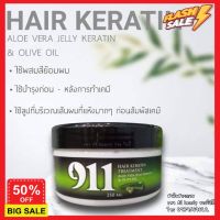 DDHair ทรีทเมนท์ ทรีทเม้นท์ ทรีสเมนบำรุงผม ทรีทเมนท์บำรุงผม 911 อะโลเวร่า เจลลี่ แฮร์เคราติน ท์ 250มล. เซรั่มบำรุงผม ครีมนวดผม ทรีตเม้น บำรุงผม แก้ผมแห้ง แตก เสีย