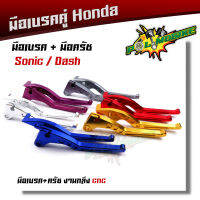 มือเบรค + มือครัช SONIC DASH TENA LS125 BEAT งาน CNC (ราคา1 คู่) มีให้เลือกหลายสี โซนิค แดช บีท เทน่า