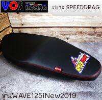 เบาะปาด SPEED DRAG โลโก้มาใหม่สวยๆ. งานเย็บขอบ กันน้ำ รุ่น W125inew2019,LED