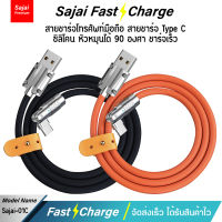 Sajai สายชาร์จ 01C สาย Type-C สายชาร์จโทรศัพท์มือถือ สายซิลิโคน หัวหมุนได้ 90องศา ชาร์จเร็ว