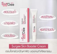 Surgee Cream ครีมเซอร์จี้ ทาลดบวม รอยช้ำหลังศัลยกรรม