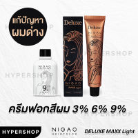 ส่งไว NIGAO Bleaching Cream Maxx Light Deluxe นิกาโอะ ครีมฟอกสีผม แม็กซ์ ไลท์ ดีลักซ์ กัดสีผม ฟอกสีผม แก้ผมด่าง