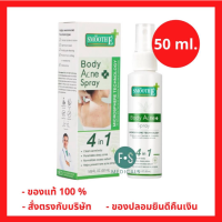 Smooth E Anti Body Acne Spray สมูทอี สเปรย์ฉีดสิวที่หลัง ลดรอยดำ-แดง ผด อักเสบ อุดตัน 50 มล. (1 ขวด) (P-5192)